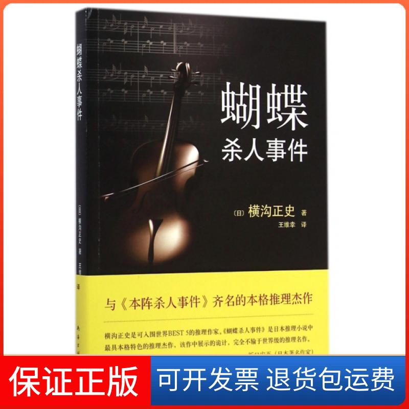 【正版】蝴蝶杀人事件(日)横沟正史|译者:王维幸南海9787544274647