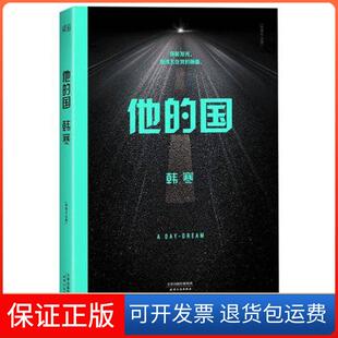 【保正版】他的国(韩寒作品集)韩寒天津人民9787201083469