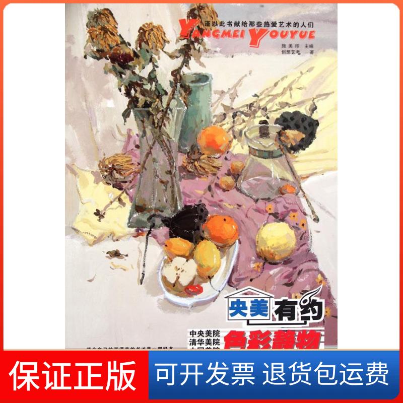 【保正版】《央美有约》系列美术丛书--色彩静物施美印　编著湖南美术出版社9787535646668