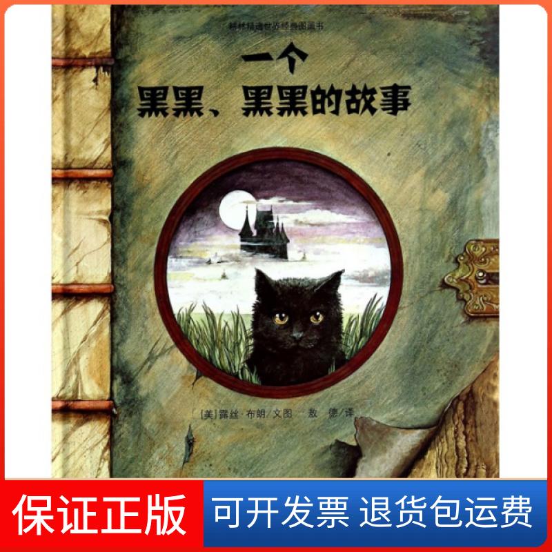 【保正版】一个黑黑黑黑的故事(精)/耕林精选世界经典图画书(美)露丝·布朗|译者:敖德河北少儿9787537667203