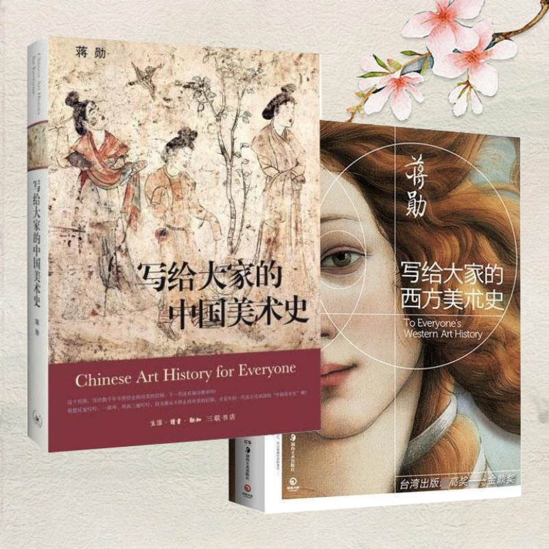 写给大家的中国美术史西方美术史