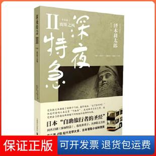 【保正版】深夜特急（二)[日]泽木耕太郎著，陈宝莲译上海译文出版社9787532760404