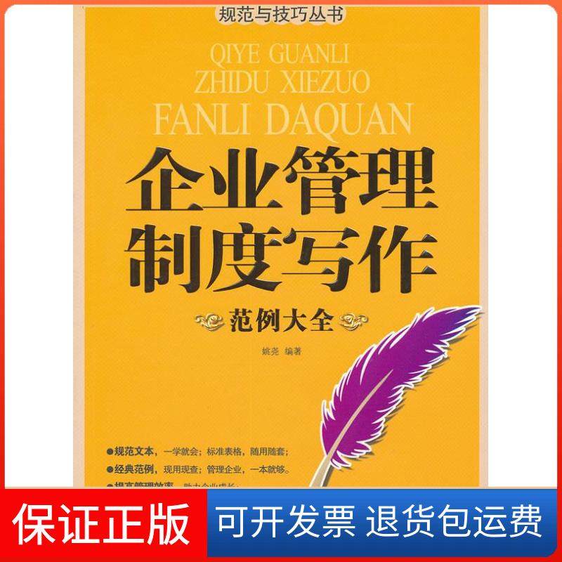 【正版】《企业管理制度写作范例大全》（各级管理人员参考价值的管理制度范本）姚尧广西人民出版社9787219074824