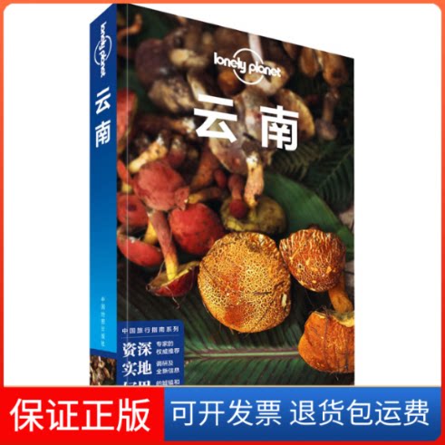 【保正版】孤独星球Lonely Planet旅行指南系列:云南 中文第5版丁海笑 等 著 爱尔兰Lonely Planet公司 编中国地图出版社
