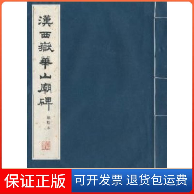 【保正版】汉西岳华山庙碑(华阴本)文物出版社文物出版社9787501028849