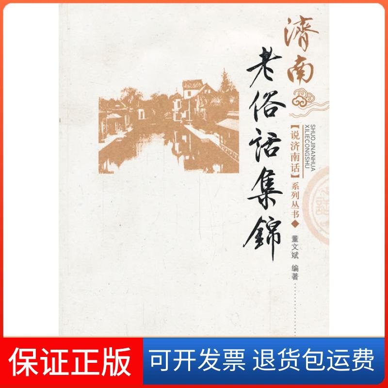 【正版】说济南话丛书：济南老俗话集锦董文斌济南出版社9787548810407