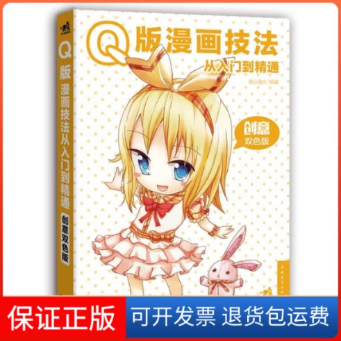 【保正版】版漫画技法从入门到精通:创意双色版萌心漫坊中国青年出版社9787515328379