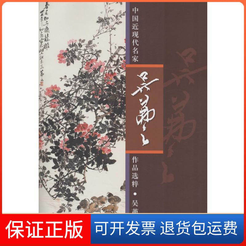 【保正版】中国近现代名家作品选粹吴茀之 绘人民美术出版社9787102063973