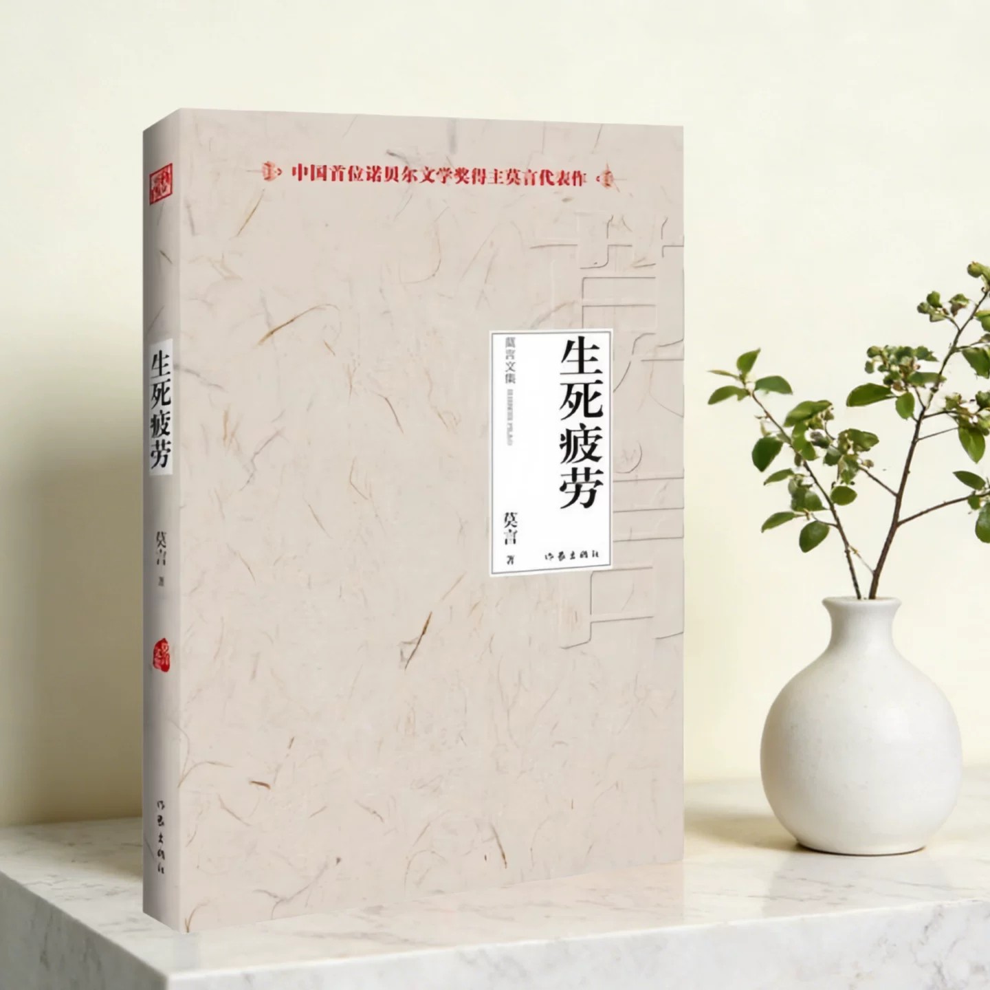生死疲劳莫言著作家出版社
