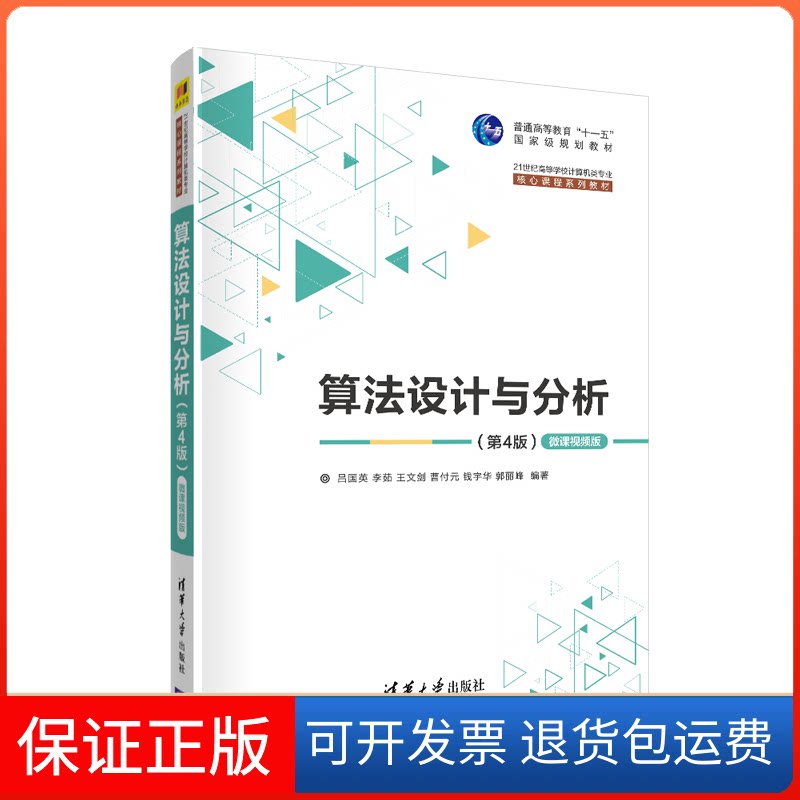 【保正版】算法设计与分析(第4版) 微课视频版吕国英 等 编清华大学出版社9787302569480