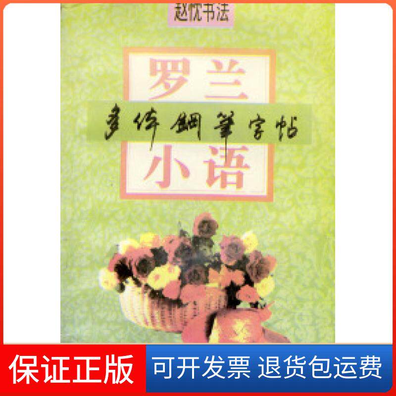 【保正版】罗兰小语:多体钢笔字贴赵忱广东人民出版社9787218016351
