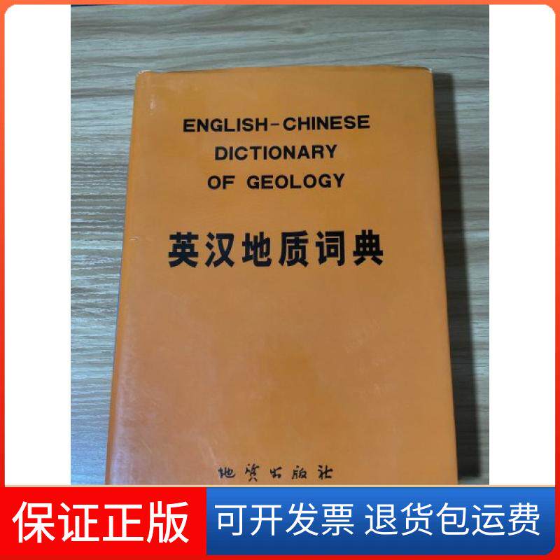 【保正版】英汉地质词典《英汉地质词典》  编辑组编地质出版社9787116014763