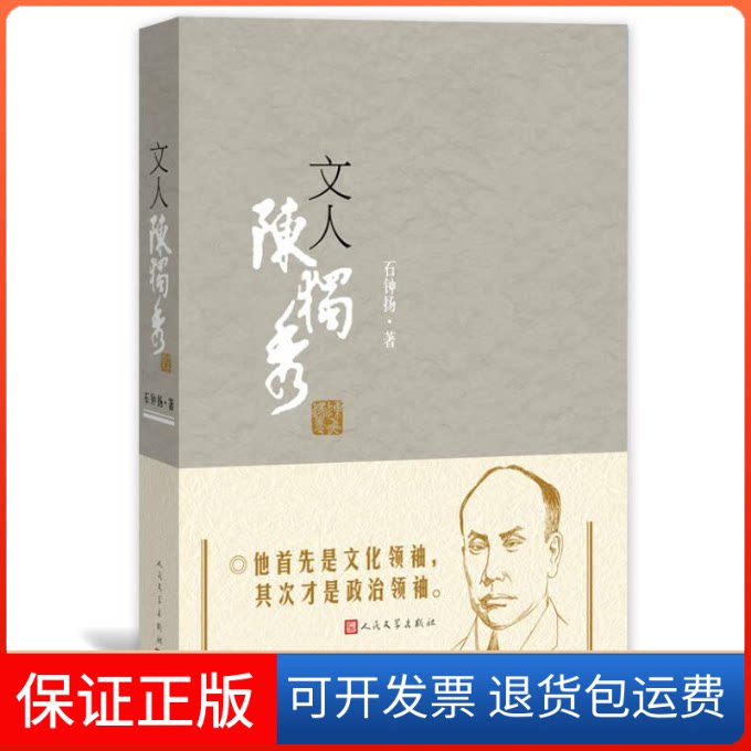 【保正版】文人陈独秀石钟扬 著 著人民文学出版社9787020111145