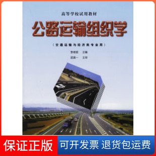 【保正版】公路运输组织学(交通运输与经济类专业用)李维斌人民交通出版社9787114030055