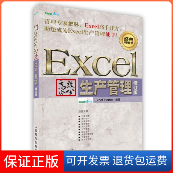 【保正版】Excel办公.生产管理(修订版)Excel Home 著作人民邮电出版社9787115286116