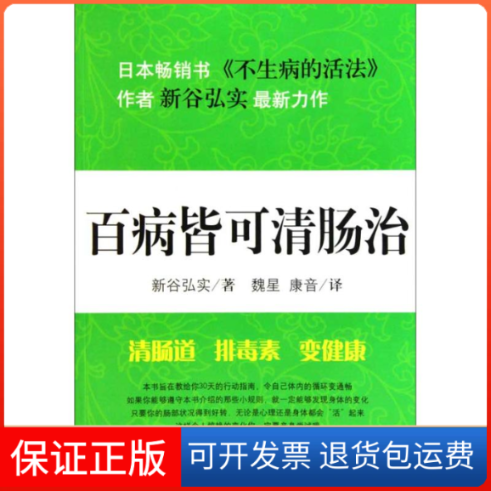 【保正版】百病皆可清肠治(日)新谷弘实 著 魏星 康音 译吉林文史出版社9787547201909