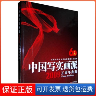 【保正版】中国写实画派2009五周年典藏《中国写实画派》编委会吉林美术出版社9787538635188