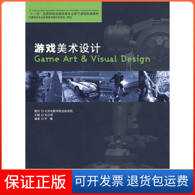 【保正版】游戏美术设计叶橹海洋出版社9787502760144