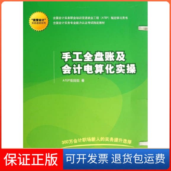 【保正版】手工全盘账及会计电算化实操ATEP项目组 著清华大学出版社9787302316244