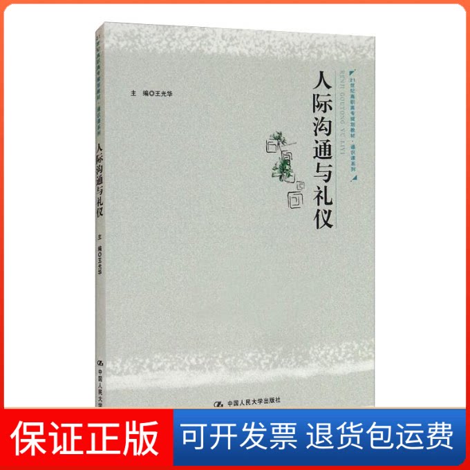 【保正版】人际沟通与礼仪(21世纪高职高专规划教材&middot;通识课系列)王光华 著中国人民大学出版社9787300293059