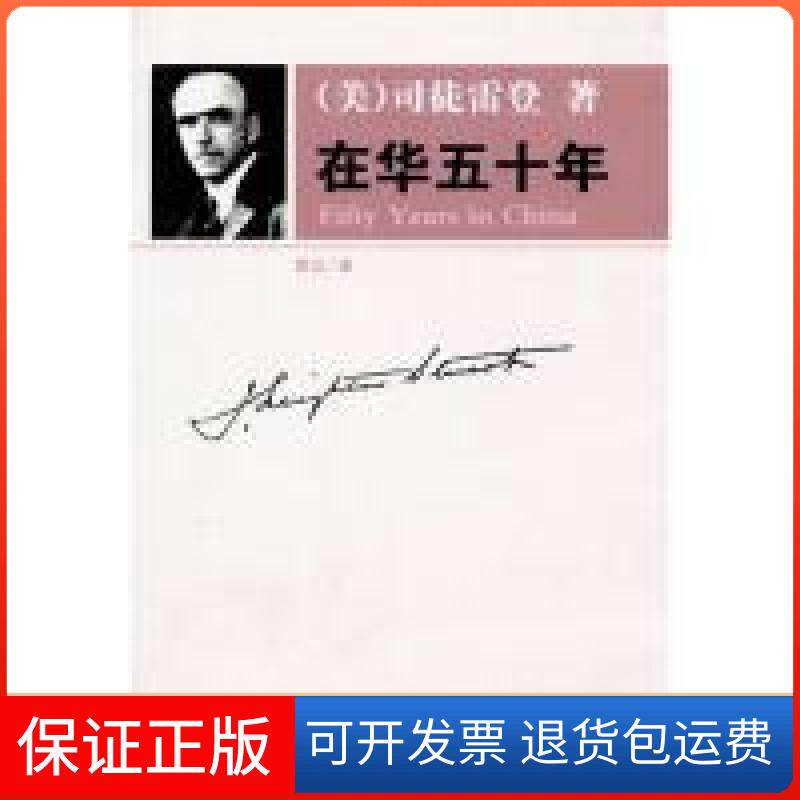【保正版】在华五十年(美)司徒雷登 常江海南出版社9787544329507