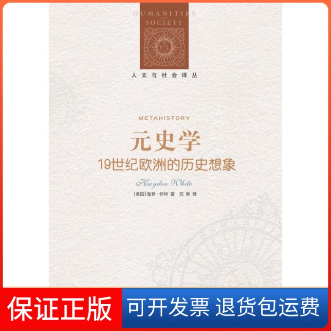 【保正版】元史学(美)海登·怀特 著作 陈新 译者译林出版社9787544727006