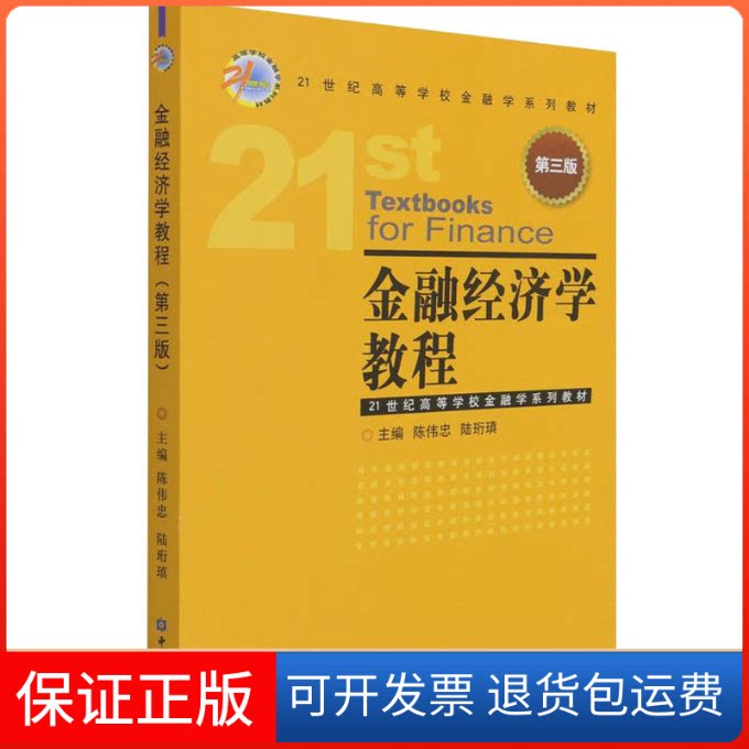 【保正版】金融经济学教程 第3版陈伟忠中国金融出版社9787522013398