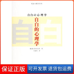 【保正版】自白的心理学——司法心理学系列（日）浜田寿美男 片成男中国轻工业出版社9787501952724