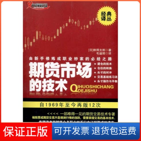 【保正版】期货市场的技术(日)林辉太郎 著 毛蘭频 译地震出版社9787502838041