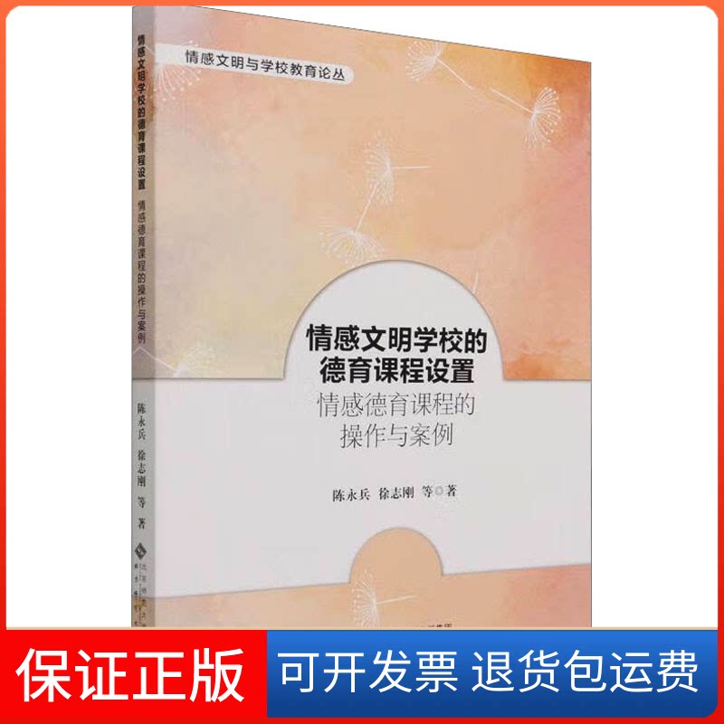 【保正版】情感文明学校的德育课程设置 情感德育课程的操作与案例陈永兵,徐志刚 著北京师范大学出版社9787303271771