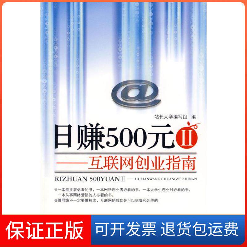 【保正版】日赚500元②--互联网创业指南站长大学编写组广东科技出版社9787535947413