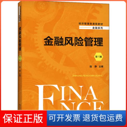 【保正版】金融风险管理(第三版) 陆静 中国人民大学出版社陆静中国人民大学出版社9787300295091