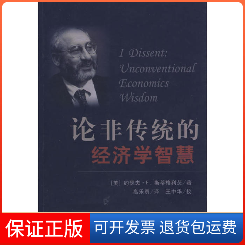 【正版】论非传统的经济学智慧（美）斯蒂格利茨 高乐勇首都经济贸易大学出版社9787563814510