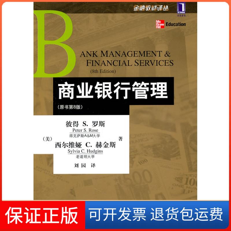 【保正版】商业银行管理(原书第8版)(美)罗斯,(美)赫金斯 ,刘园 译机械工业出版社9787111345848