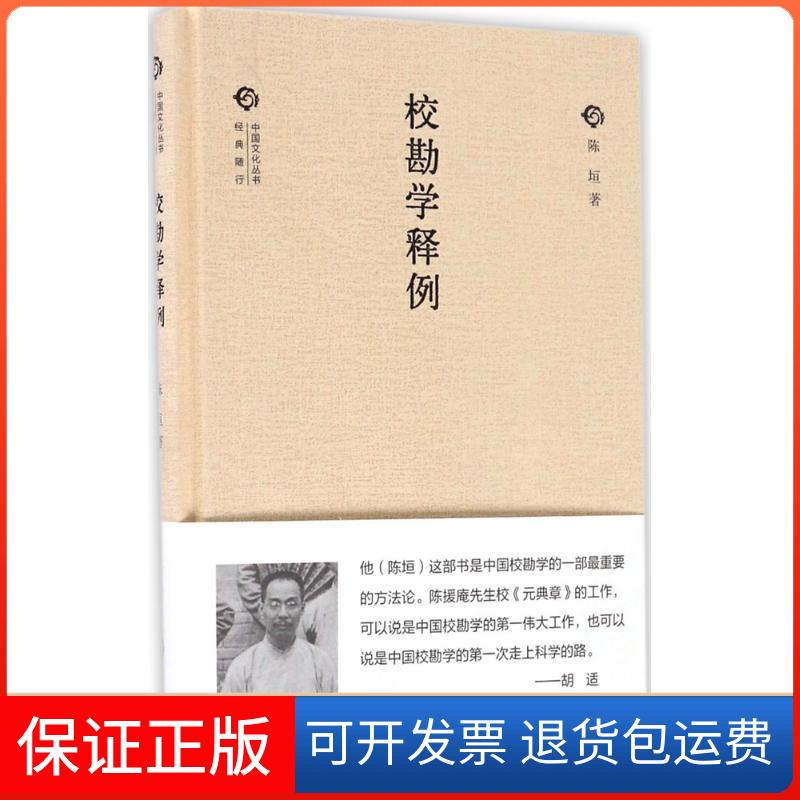 【保正版】校勘学释例陈垣中华书局9787101119107