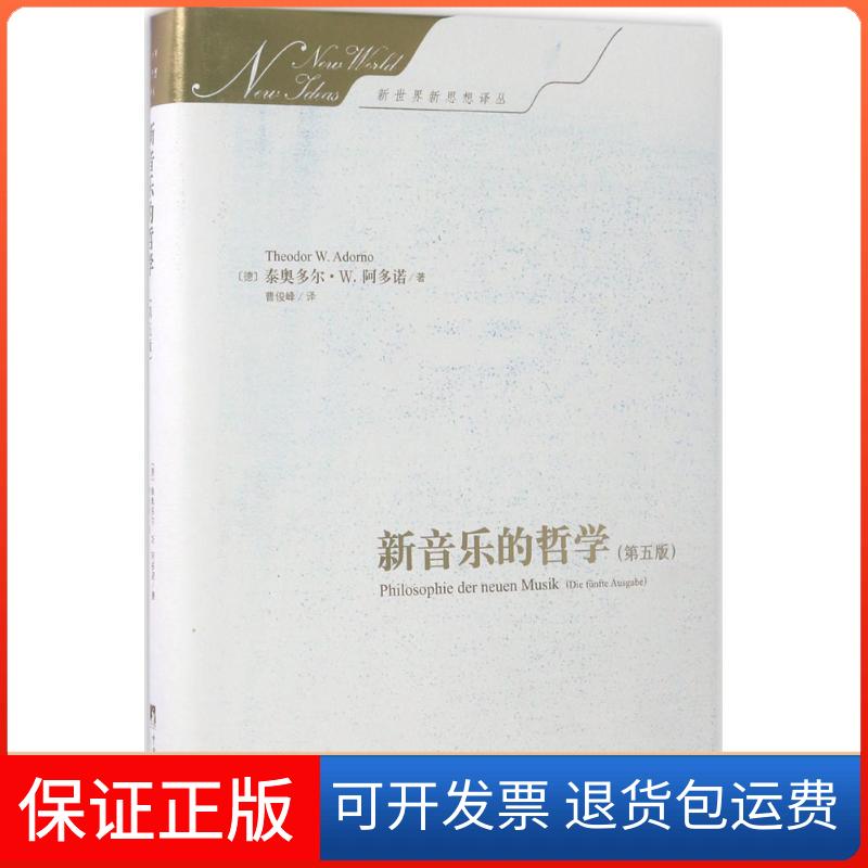 【保正版】新音乐的哲学:第5版(德)泰奥多尔·威森格伦特·阿多诺(Theodor Wiesengrund Adorno) 著;曹俊峰 译 著中央编译出版社