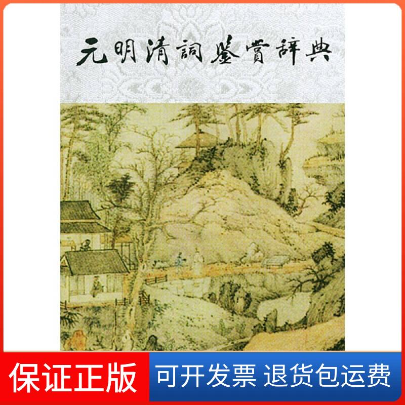【保正版】元明清词鉴赏辞典钱仲联上海辞书出版社9787532610259