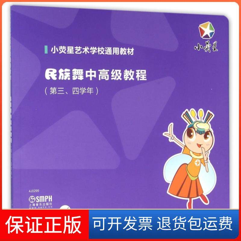 【正版】民族舞中高级教程(附光盘第34学年小荧星艺术学校通用教材)小荧星文化艺术培训学校上海音乐9787552303599