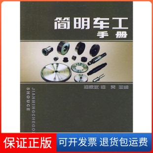 社 保正版 简明车工手册杨家武杨芙辽宁科学技术出版