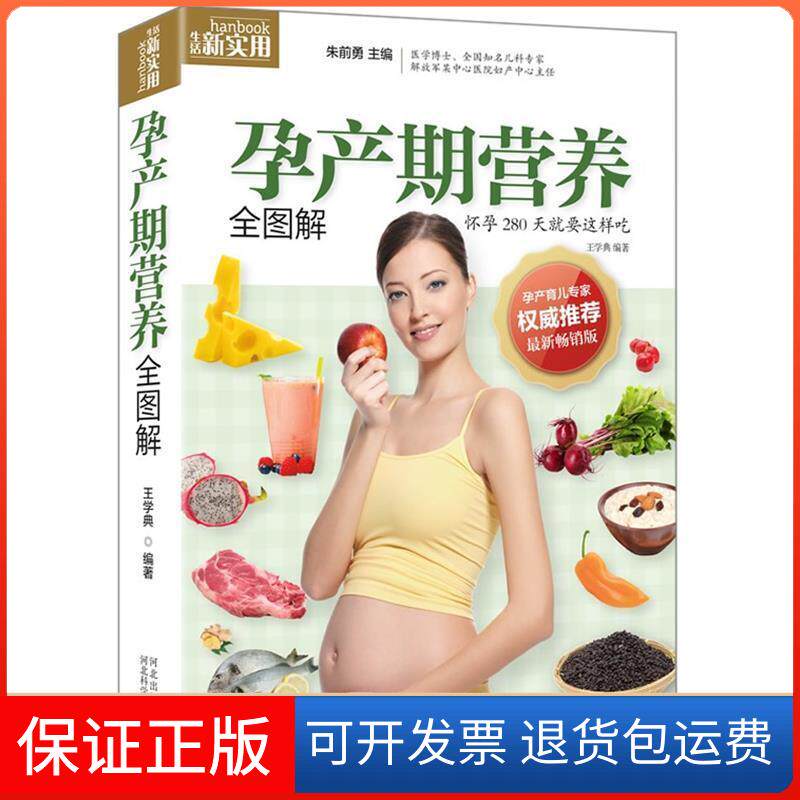 【保正版】孕产期营养全图解(完美好孕40周,均衡营养全指导!妇产医师、育儿专家、医学博士丛书。)王学典河北科技出版社