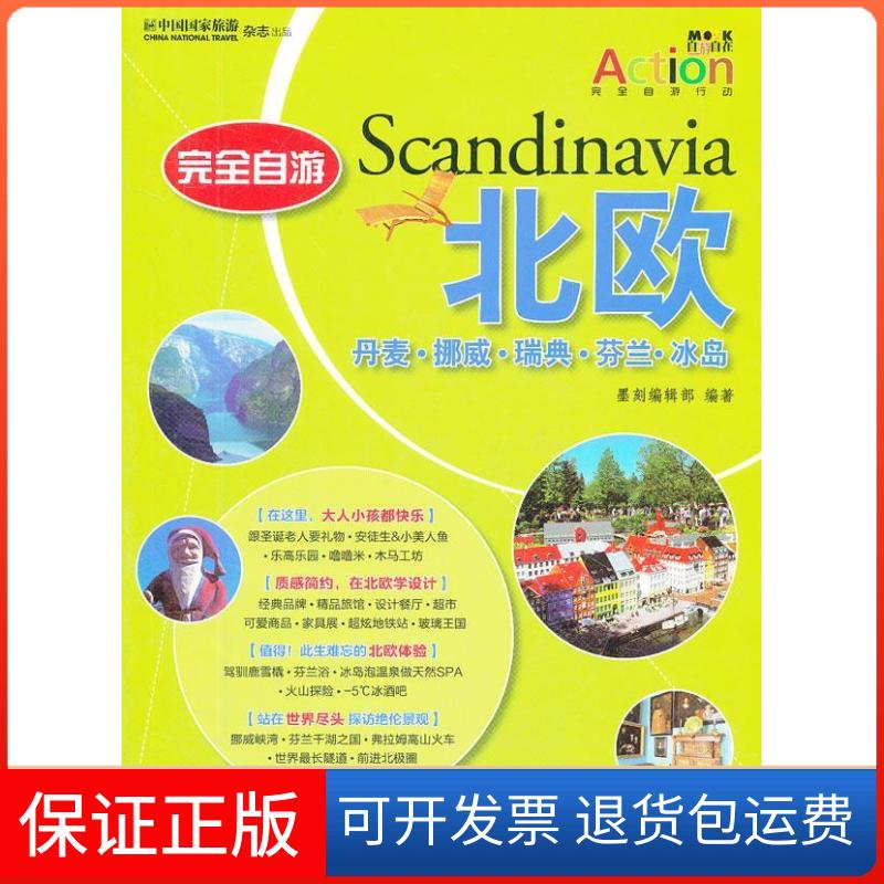 【保正版】自游北欧-丹麦.挪威.瑞典.芬兰.冰岛墨刻编辑部 编著龙门书局9787508834832