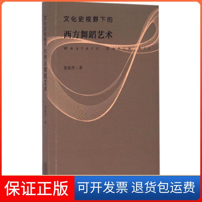 【保正版】文化史视野下的西方舞蹈艺术张延杰 著广西师范大学出版社9787549584925