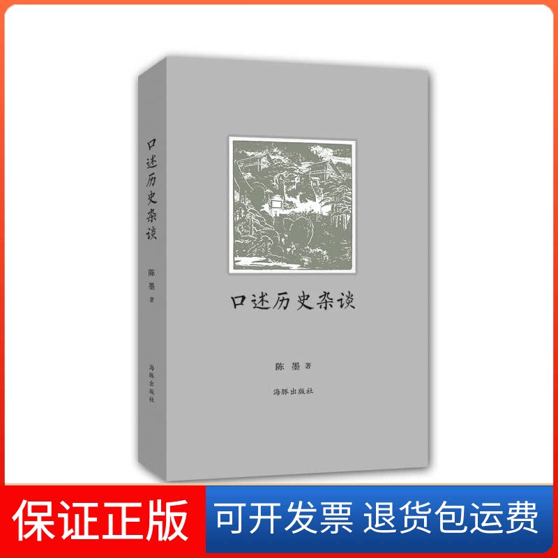 【保正版】口述历史杂谈大家一起来了解口述历史陈墨海豚出版社9787511021366