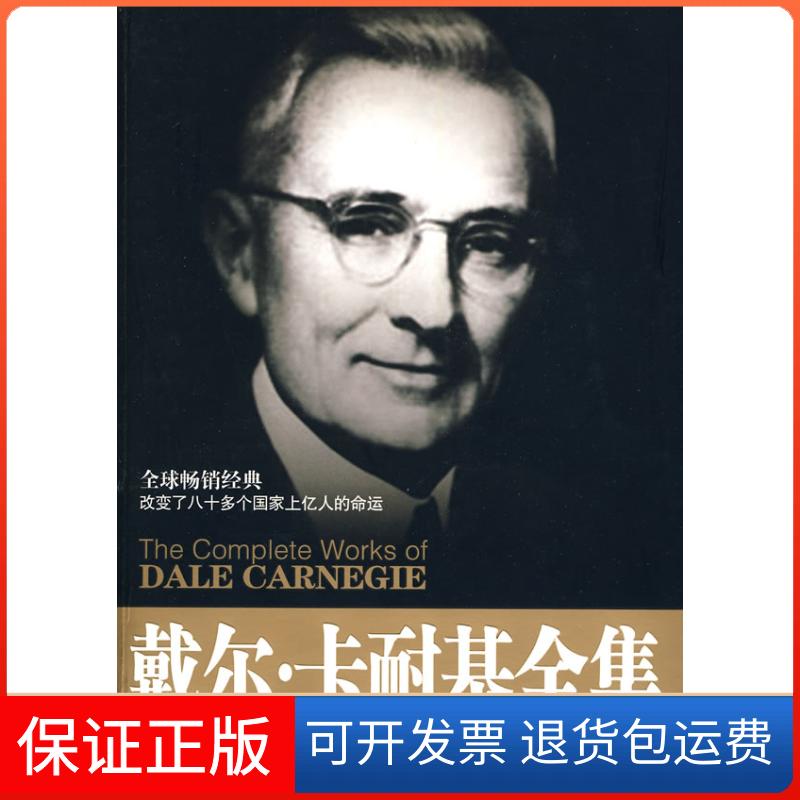 【保正版】戴尔.卡耐基全集戴尔·卡耐基九州出版社9787510803321