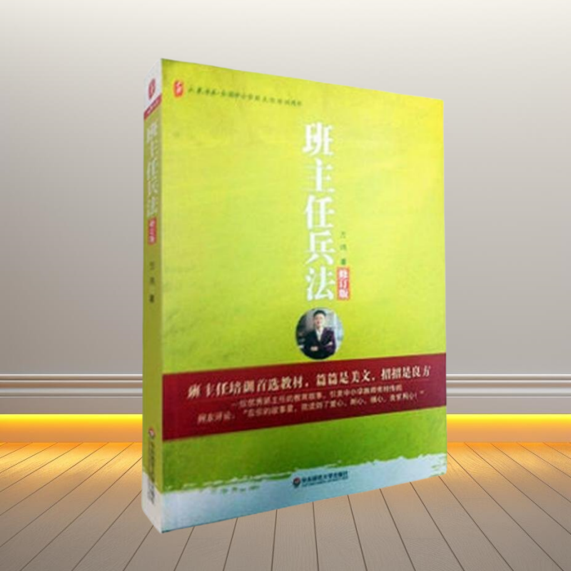 正版书】 班主任兵法 修订版 万玮 著 华东师范大学出版社 9787561767757