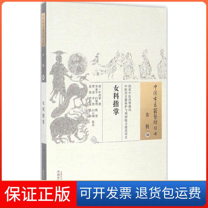 【保正版】女科指掌(清)叶其蓁 撰;李亚平 等 校注中国医出版社9787513234979