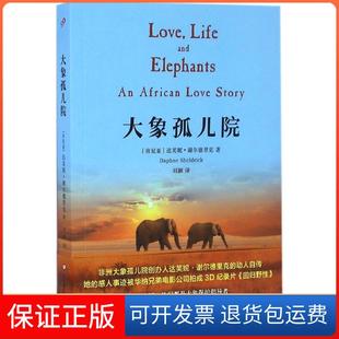 【保正版】大象孤儿院(肯尼亚)达芙妮·谢尔德里克(Daphne Sheldrick) 著；刘颖 译华东师范大学出版社9787567556898