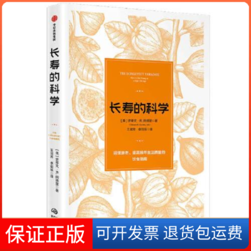 【保正版】长寿的科学(美)史蒂文·R.冈德里中信出版社9787521717969