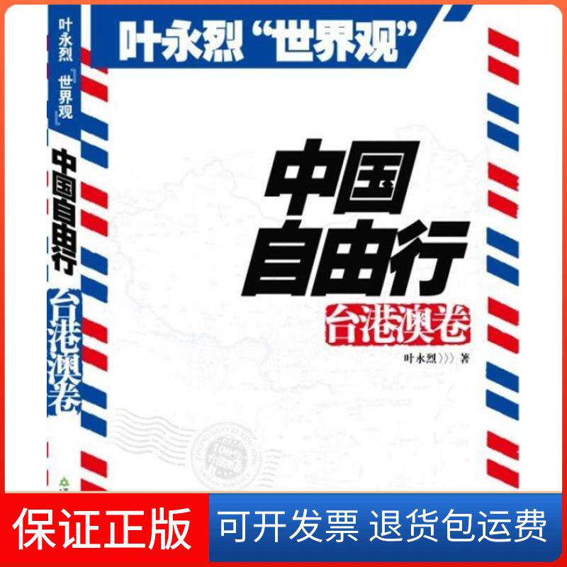 【保正版】台港澳卷-中国自由行-叶永烈世界观叶永烈天津教育出版社9787530951354