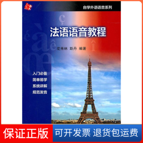 【保正版】法语语音教程(含MP3光盘)花秀林 斯丹人民教育出版社9787107233746